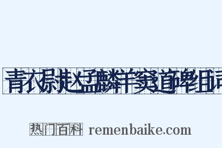 青衣尉赵孟麟羊窦道碑组词是什么意思的图片